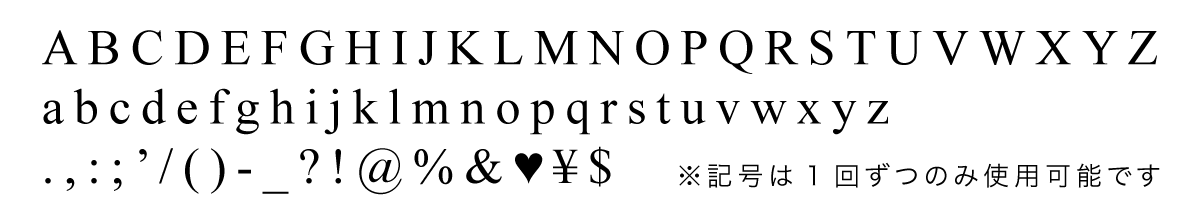 刻印で使用可能な文字
